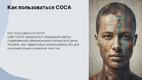 Туториал как пользоваться сайтом COCA для изучения английского