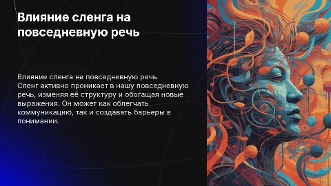 влияние сленга на нашу речь