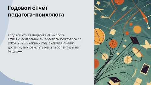 Годовой отчёт педагога-психолога за 2024-2025 учебный год