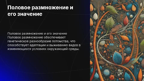 Половое размножение и его биологическое значение