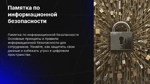 Памятка по информационной безопасности для сотрудников