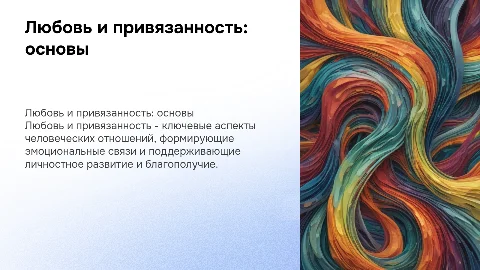 любовь и привязанность