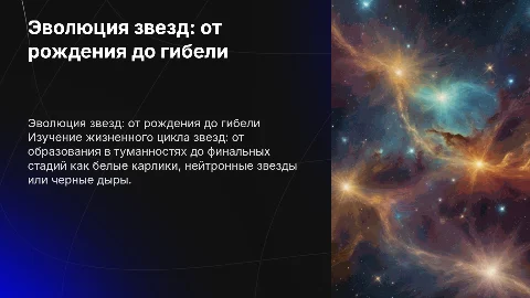 презентация по физике астрономии на тему эволюция звезд