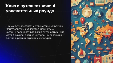 Квиз состоящий из 4 раундов для детей в лагерь на тему путешествий