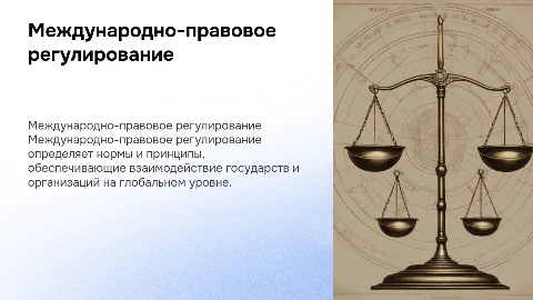 международно-правовое регулирование