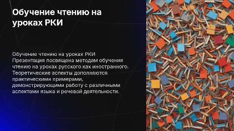 Обучение чтению на уроках РКИ: теория и практика