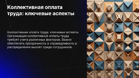 Особенности организации коллективной оплаты труда
