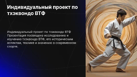 Презентация для 10 класса по тхэквондо ВТФ
