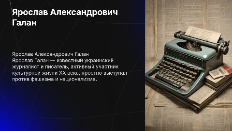 ярослав александрович галан