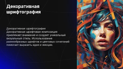 Декоративная шрифтовая композиция