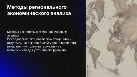 Методы регионального экономического анализа