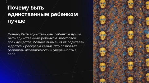 Преимущества быть единственным ребенком: презентация