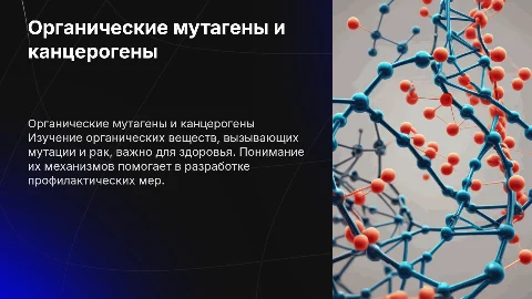 Органические вещества мутагены и вещества-канцерогены