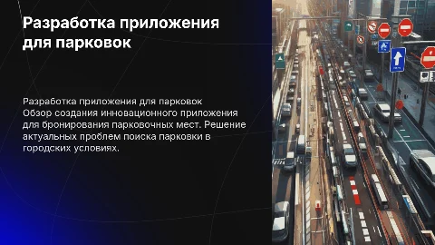 Разработка приложения по бронированию парковок