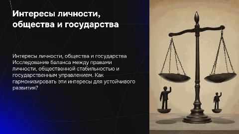 «Законные интересы личности, общества и государства: их соотношение»