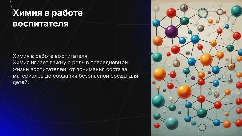 Химия в профессии воспитателя