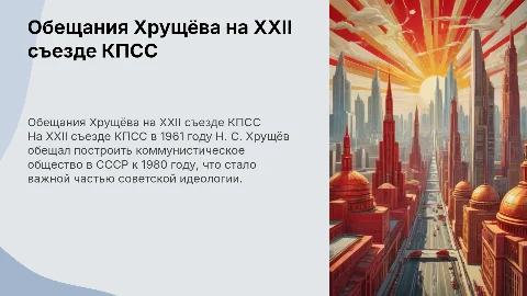 Обещания Хрущёва о построении коммунизма к 1980 году