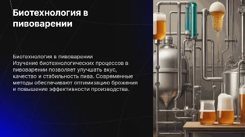 Биотехнологические процессы при производстве пива