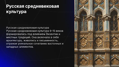 Русская средневековая культура 9-15 век