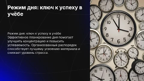 Режим дня - путь к успешной учёбе