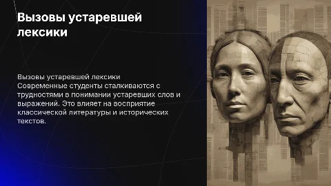 Проблемы понимания устаревшей лексики студентами