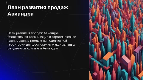 Организация и план развития продаж Авиандра