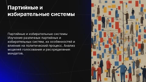 Партийные и избирательные системы