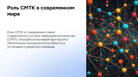 Роль СМТК в современном мире