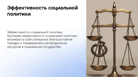 критерии эффективности социальной политики социального государства