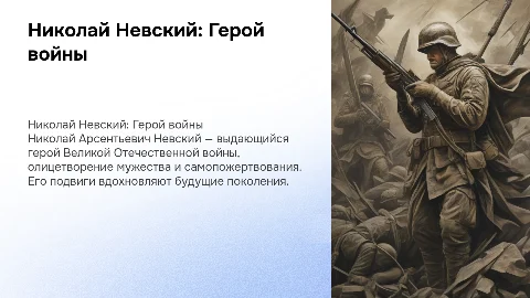 Николай Невский: Герой Великой Отечественной войны