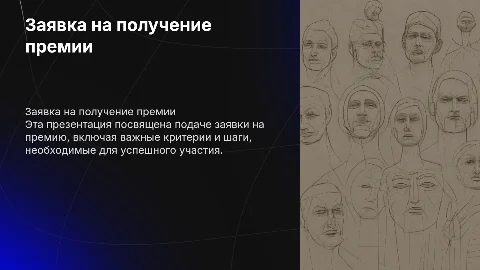 заявка на премию