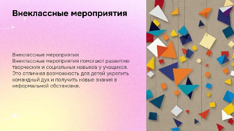 внеклассное мероприятия