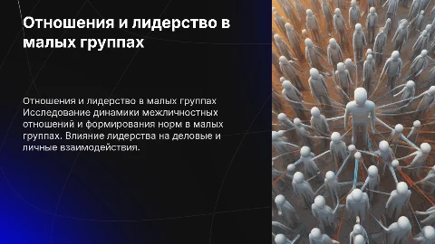 Отношения в малых группах: нормы, правила и лидерство
