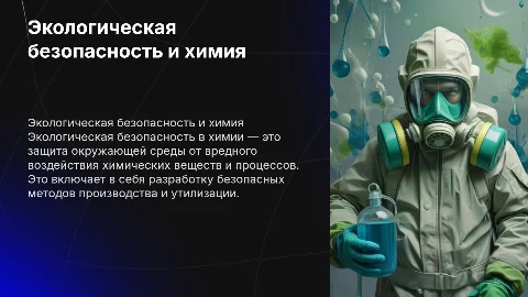 тема: Экологическая безопасность по дисциплине химия