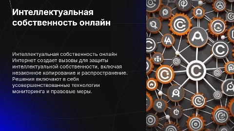 Проблема интеллектуальной собственности в интернете: вызовы и решения