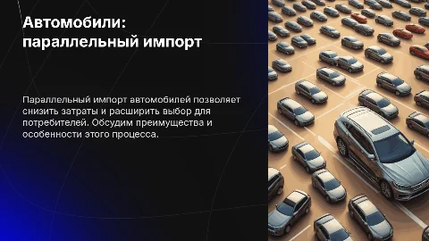 Автомобили: параллельный импорт
