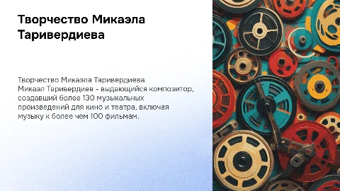 Творчество Микаэла Таривердиева
