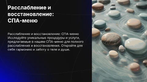 СПА-меню