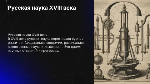 Русская наука XVIII