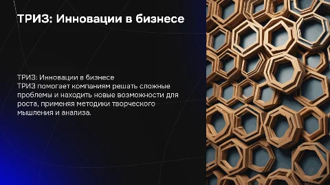 триз в бизнесе
