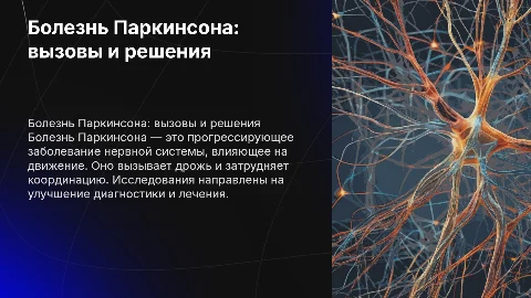 болезнь паркинсона