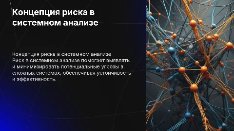 концепция риска в задачах системного анализа