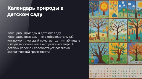 как выглядят календарь природы в детских садах