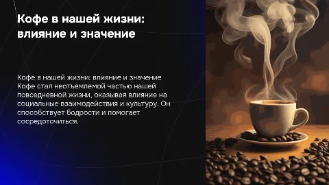 Кофе в нашей жизни