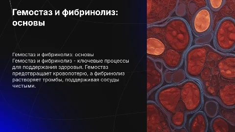 гемостаз и фибринолиз