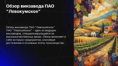Обзор винзавода ПАО "Левокумское"