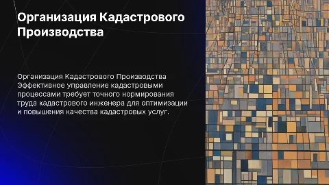 Организация кадастрового производства и нормирование труда инженера