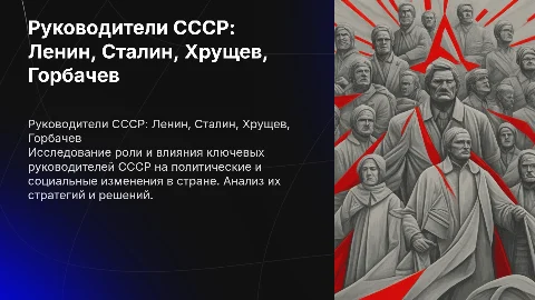 Руководители СССР Сталин Хрущев и Ленин Горбачев