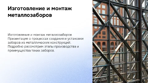 Изготовление и монтаж заборов из металоконструкций