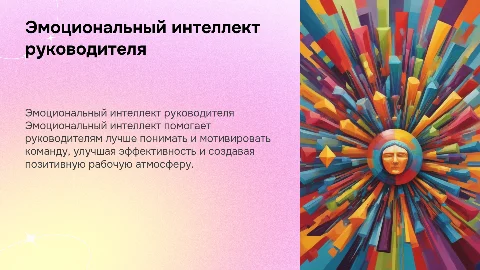 Роль эмоционального интеллекта в эффективности руководителя